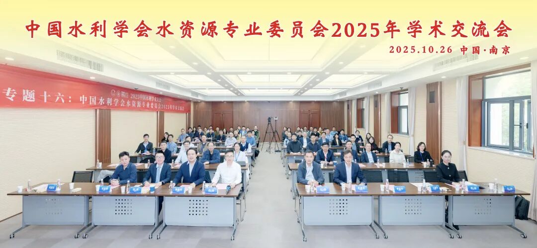 中国水利学会水资源专业委员会2025年学术交流会顺利召开