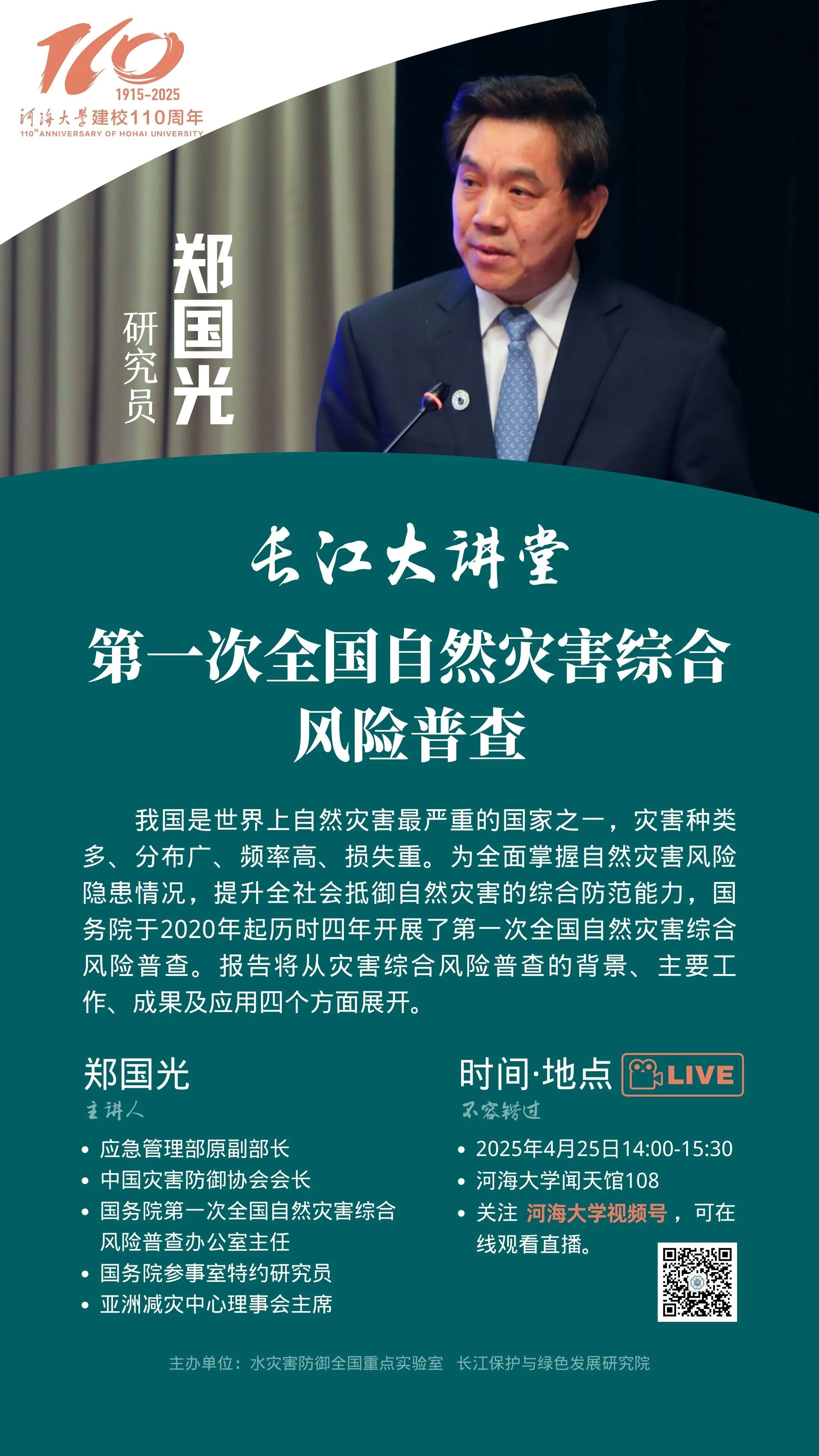 建校110周年系列活动之长江大讲堂