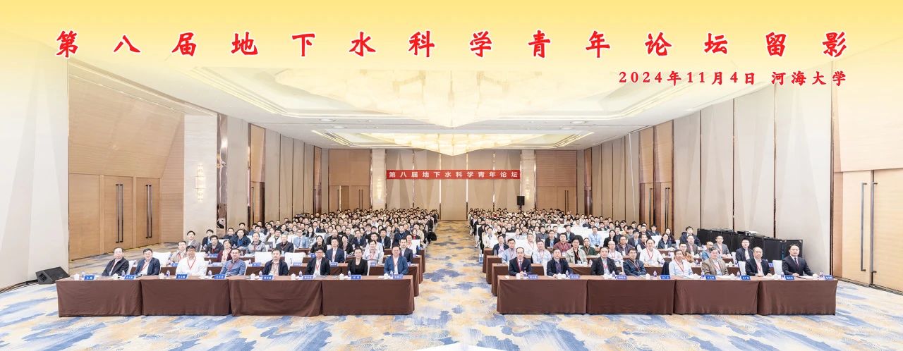 第八届地下水科学青年论坛在南京举行