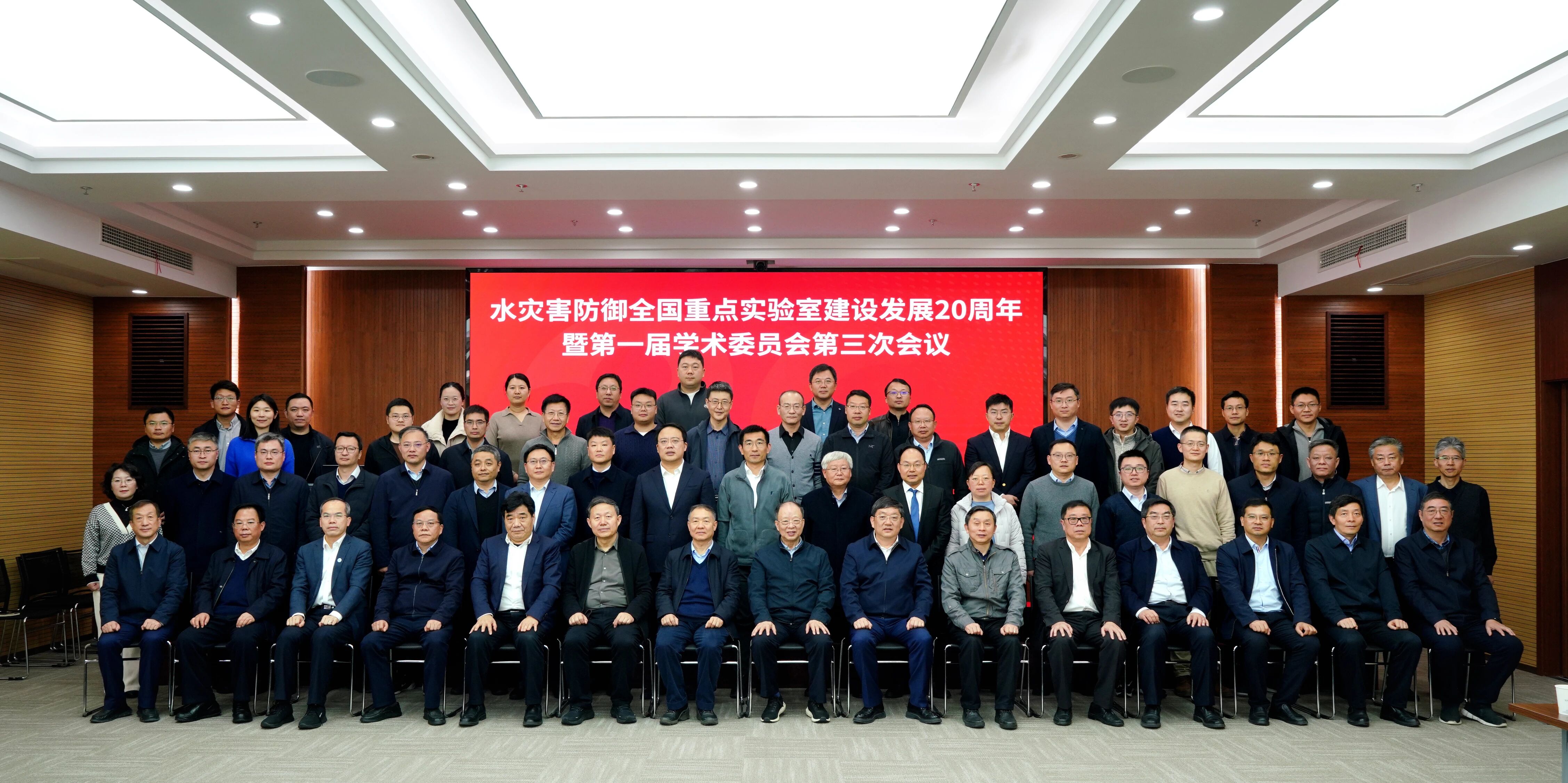 水灾害防御全国重点实验室建设发展20周年暨第一届学术委员会第三次会议召开