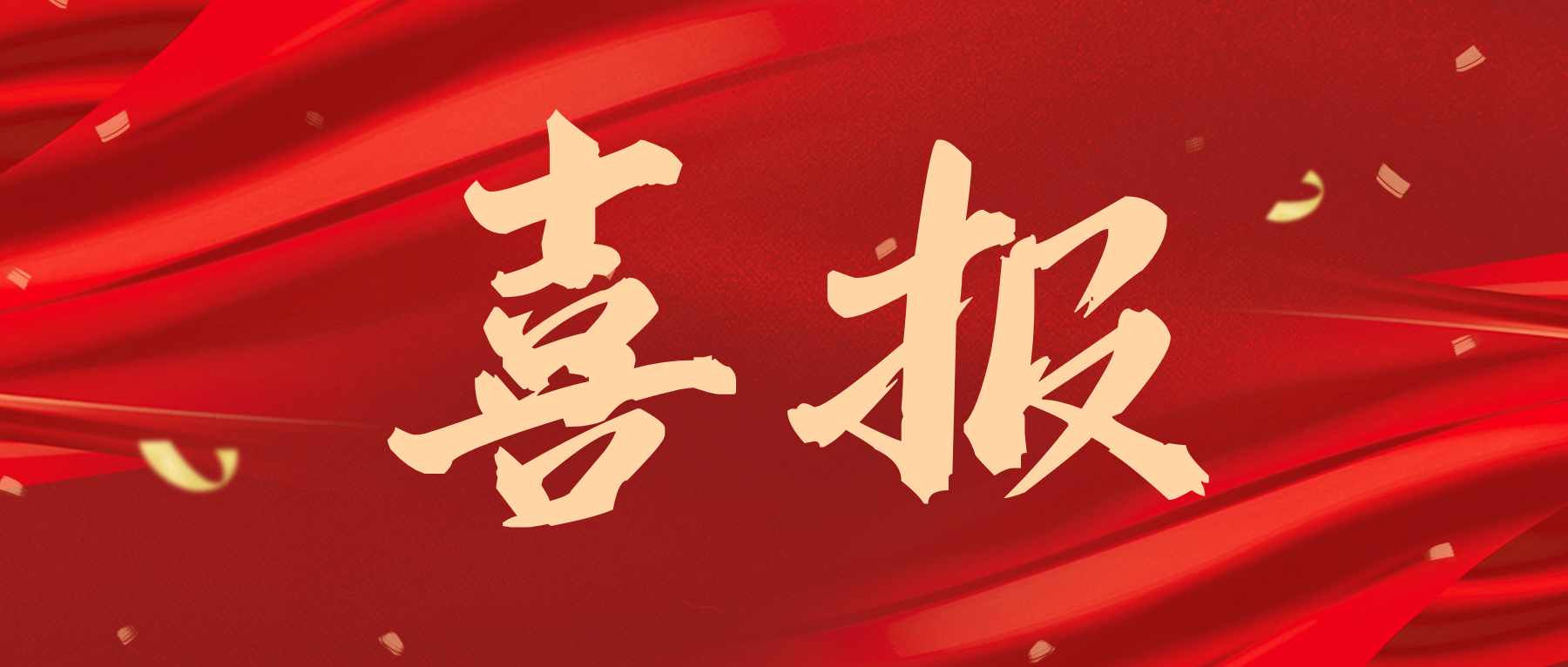 鲁春辉教授主持项目荣获江苏省科技进步奖一等奖