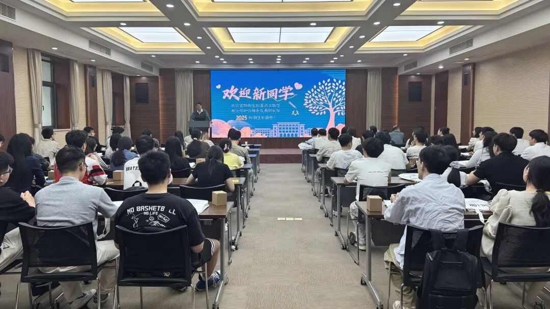 迎新季 | 2025级研究生新生见面会圆满召开