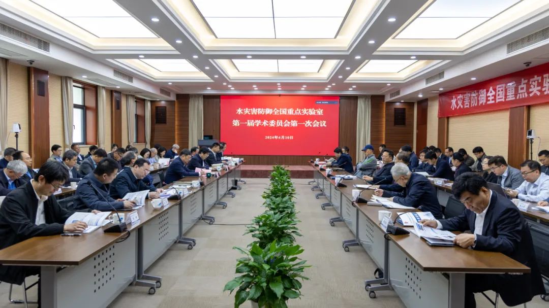 水灾害防御全国重点实验室第一届学术委员会第一次会议召开