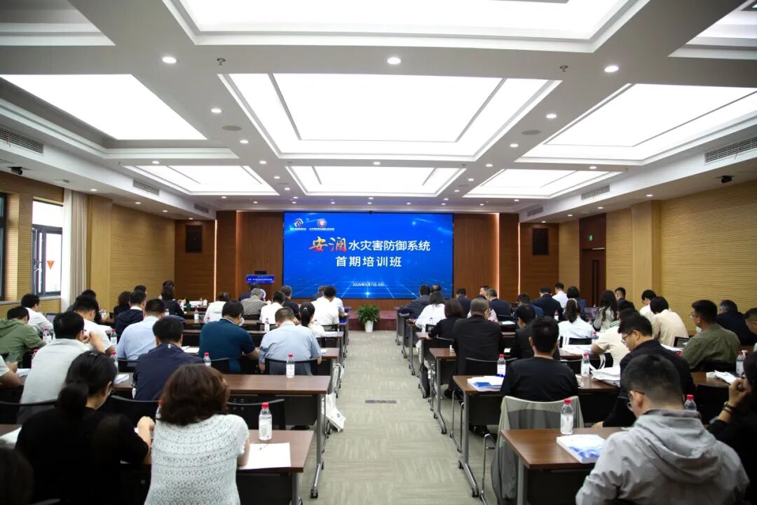 科技赋能江河安澜 | 安澜—水灾害防御系统首期培训班成功举办